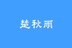 楚秋雨
