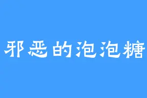 邪恶的泡泡糖