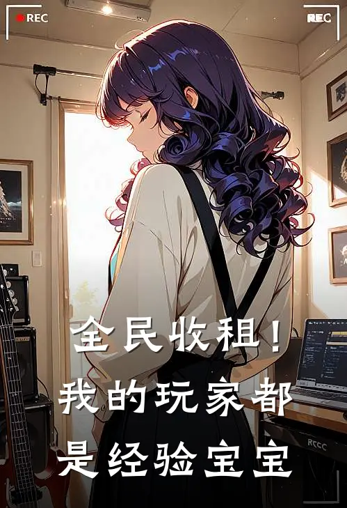 全民收租！我的玩家都是经验宝宝