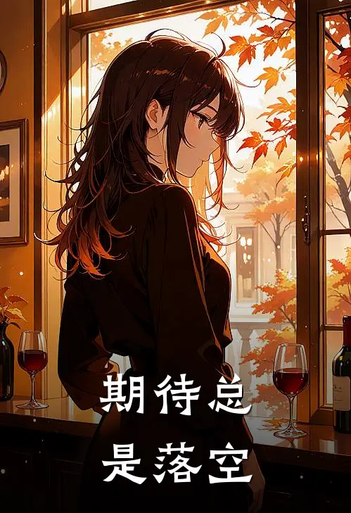 玥玥凌雪期待总是落空完结版在线阅读_期待总是落空全集免费在线阅读