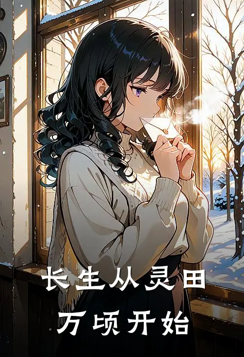 长生从灵田万顷开始