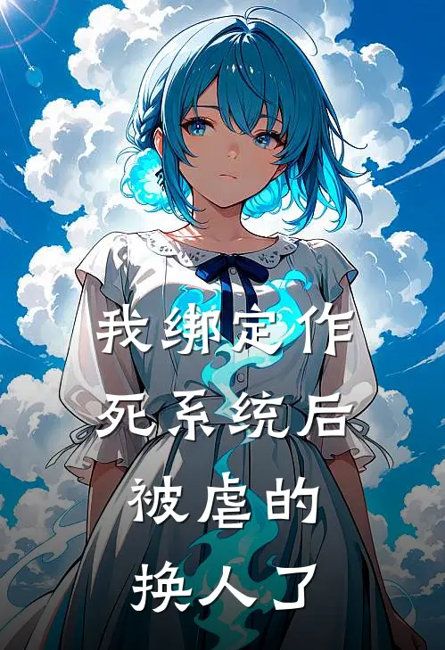 我绑定作死系统后，被虐的换人了(姜佳宜傅叙白)免费完结小说_小说完整版免费阅读我绑定作死系统后，被虐的换人了(姜佳宜傅叙白)