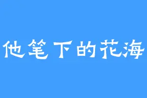 他笔下的花海