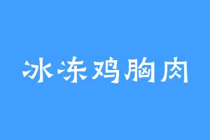 冰冻鸡胸肉