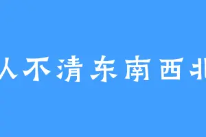 认不清东南西北