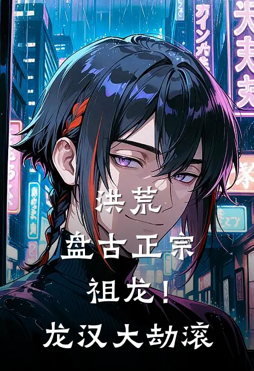 洪荒：盘古正宗祖龙！龙汉大劫滚