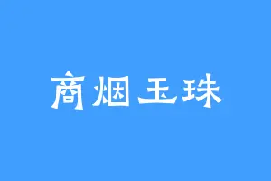 商烟玉珠