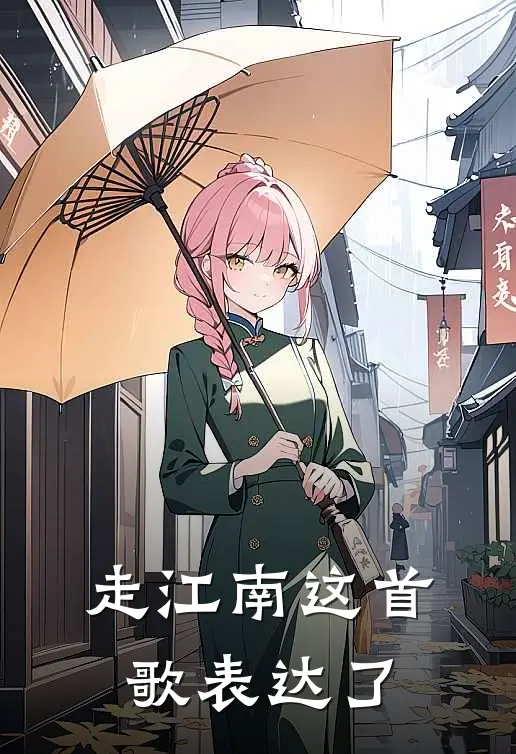 走江南这首歌表达了