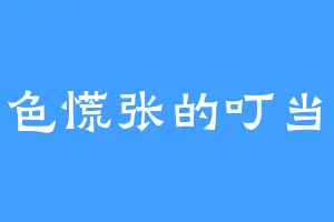 神色慌张的叮当猫