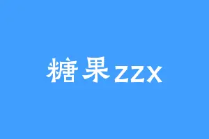 糖果zzx