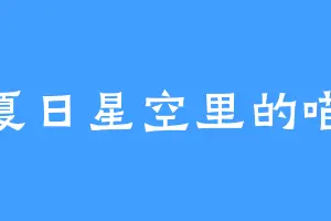 夏日星空里的喵