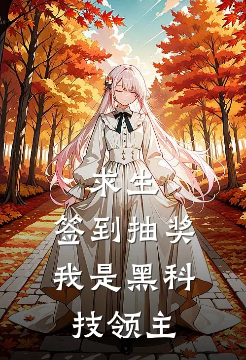 求生：签到抽奖，我是黑科技领主