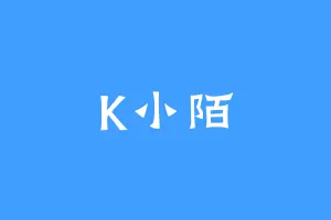 K小陌