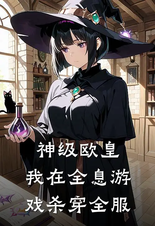 神级欧皇：我在全息游戏杀穿全服(林风苏沐月)最热门小说_全本完结小说神级欧皇：我在全息游戏杀穿全服(林风苏沐月)