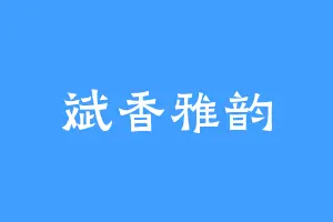 斌香雅韵