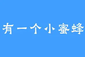 有一个小蜜蜂