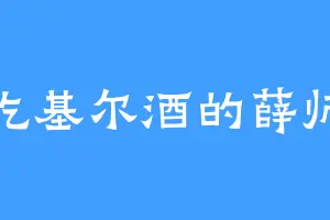 爱吃基尔酒的薛师父