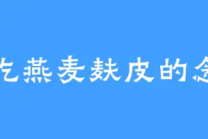爱吃燕麦麸皮的念儿