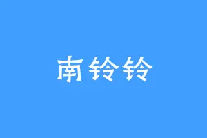 南铃铃