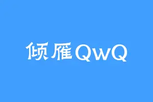 倾雁QwQ