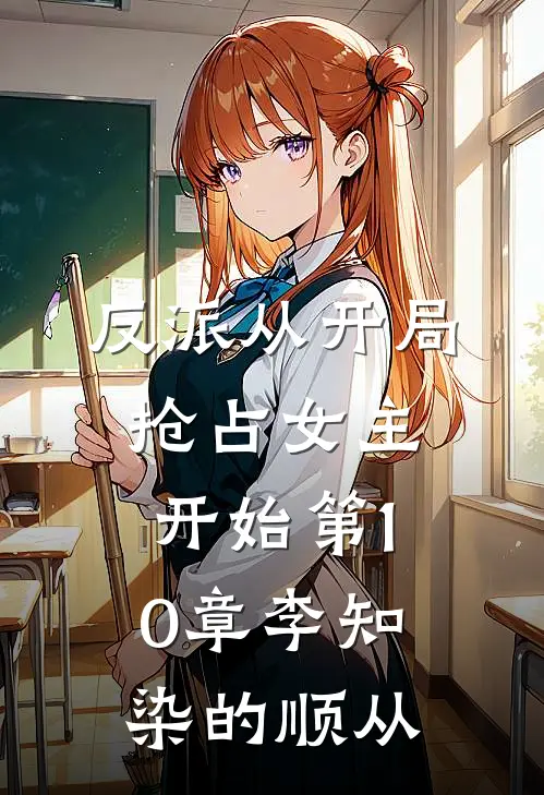 反派从开局抢占女主开始第10章 李知染的顺从