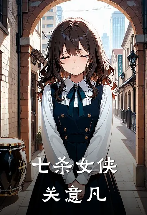 七杀女侠关意凡