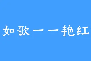 童心如歌一一艳红似火