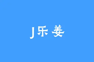 J乐姜