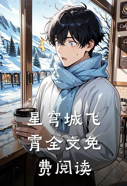 星穹城飞霄全文免费阅读