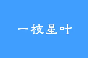 一枝星叶