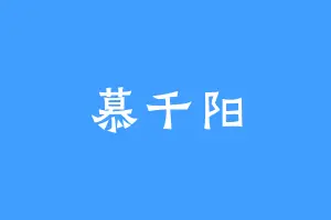 慕千阳