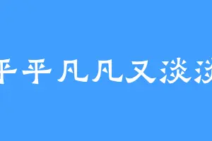 平平凡凡又淡淡