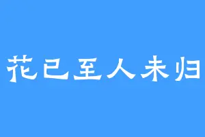 花已至人未归