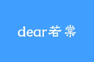 dear若棠