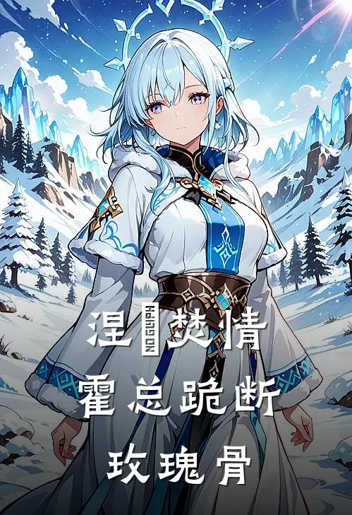 涅槃焚情：霍总跪断玫瑰骨(沈南星霍凛)免费小说笔趣阁_完结版小说推荐涅槃焚情：霍总跪断玫瑰骨(沈南星霍凛)