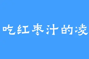 爱吃红枣汁的凌立