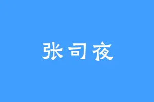 张司夜
