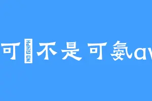 是可洝不是可氨awa