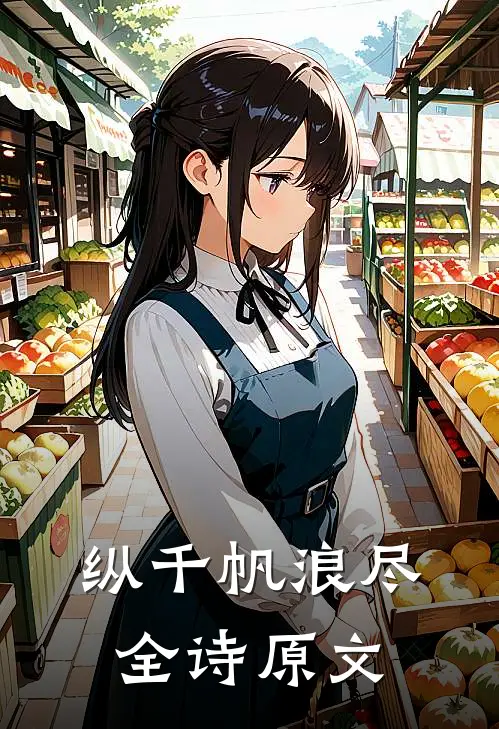 纵千帆浪尽全诗原文