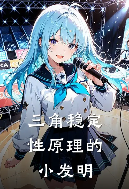 三角稳定性原理的小发明