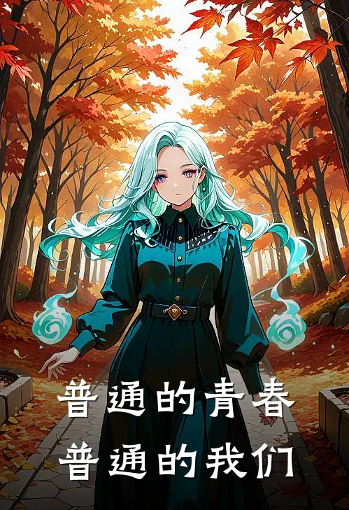 普通的青春普通的我们