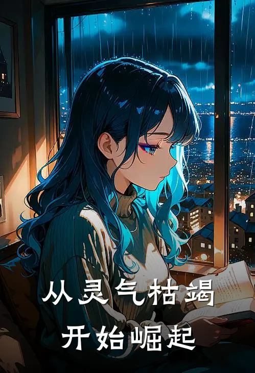 从灵气枯竭开始崛起