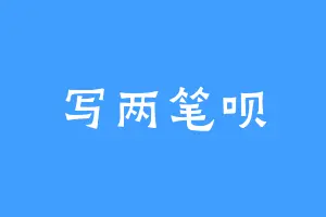 写两笔呗