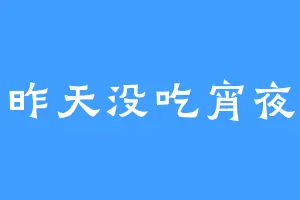 昨天没吃宵夜