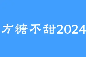 方糖不甜2024