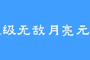 超级无敌月亮元帅