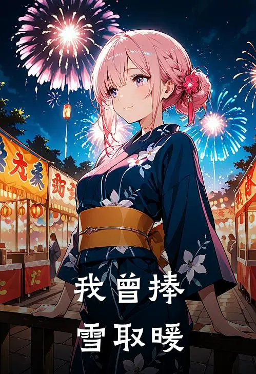 我曾捧雪取暖(陆明宇姜暖)热门网络小说推荐_最新章节列表我曾捧雪取暖(陆明宇姜暖)