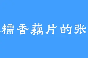 爱吃糯香藕片的张山久