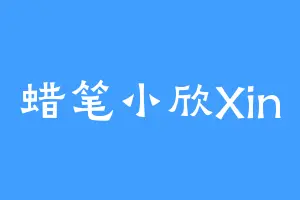 蜡笔小欣Xin