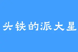 头铁的派大星